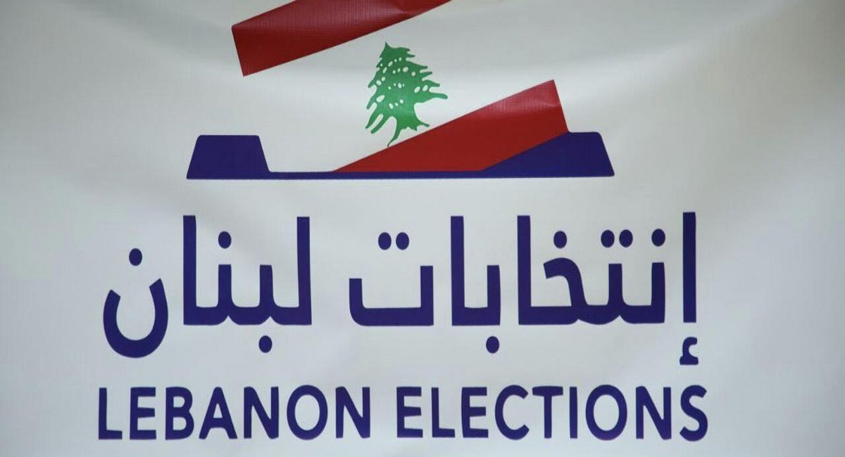  السيناريوهات المحتملة للانتخابات اللبنانية قراءة في المخاطر المتوقعة والتداعيات السياسية والأمنية 